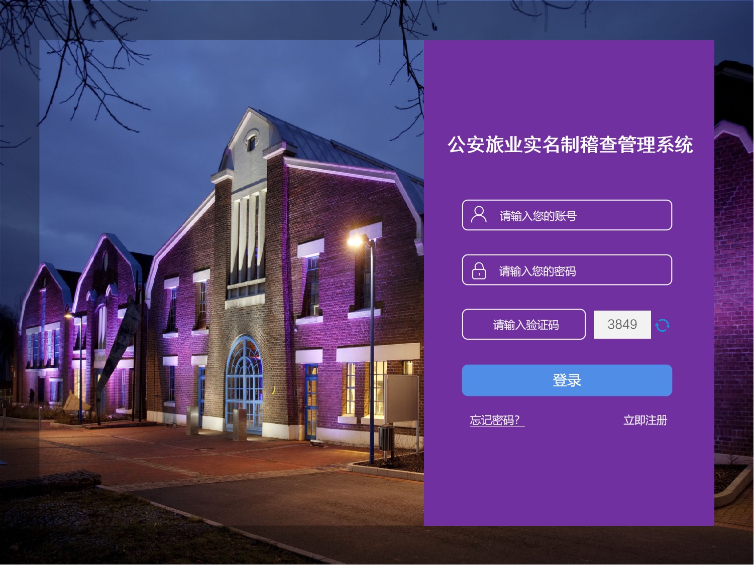 旅业实名稽查系统