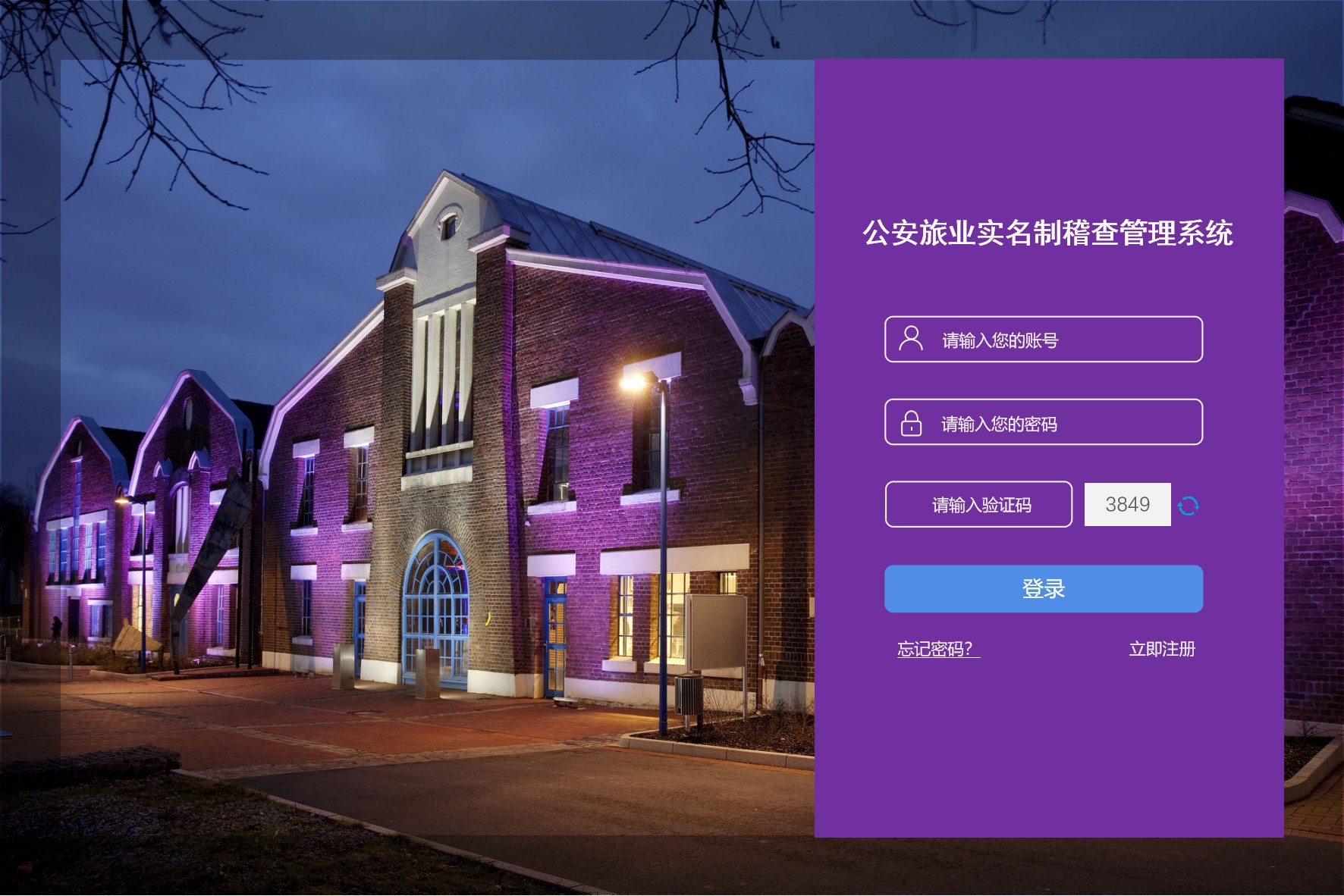 旅业实名制稽查2.0解决方案